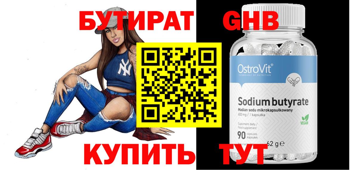 БУТИРАТ 1.4BDO Пятигорск