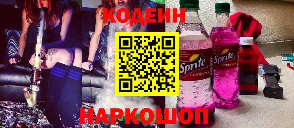 Кодеин напиток Lean (лин) Пятигорск